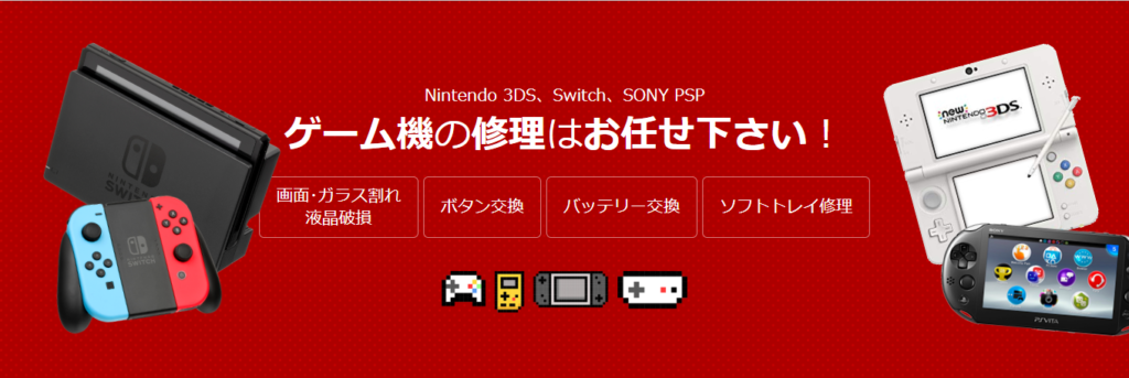 ゲーム機の故障修理やってます お得な料金プラン スマホやwi Fiのことならエックスモバイル米子店へ